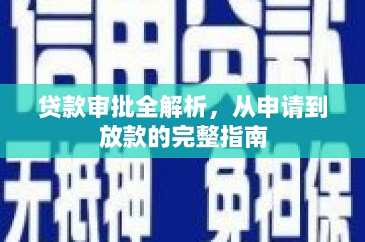 新屋贷款审批全解析,从申请到放款的完整指南 新屋贷款审批全解析,从申请到放款的完整指南