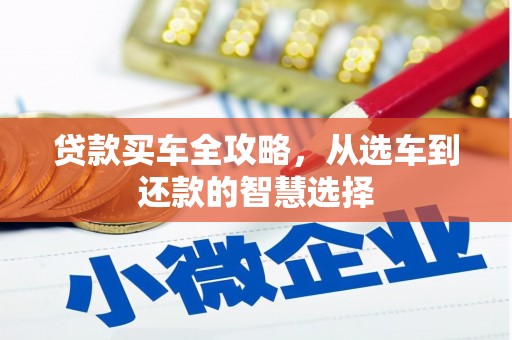 新屋贷款买车全攻略，从选车到还款的智慧选择