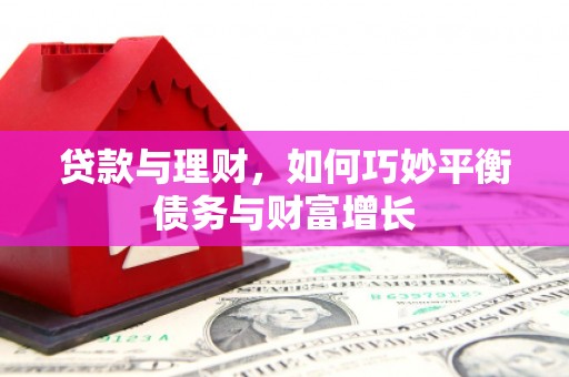 新屋贷款与理财，如何巧妙平衡债务与财富增长