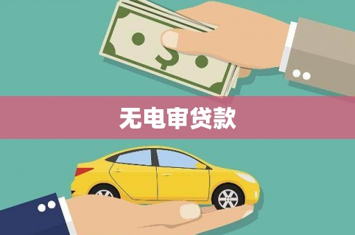 新屋无电审贷款