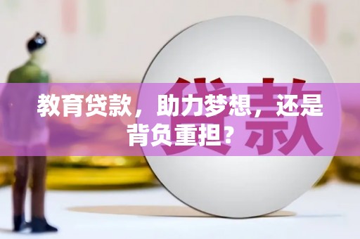 新屋教育贷款，助力梦想，还是背负重担？