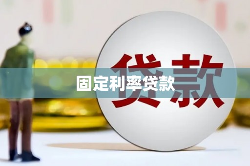 新屋固定利率贷款