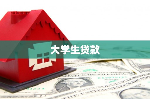 新屋大学生贷款