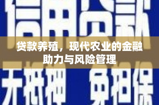 新屋贷款养殖，现代农业的金融助力与风险管理
