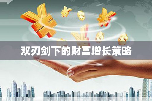 新屋双刃剑下的财富增长策略