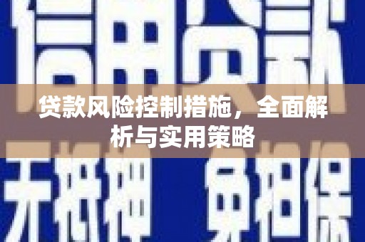 新屋贷款风险控制措施，全面解析与实用策略