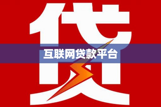 新屋互联网贷款平台