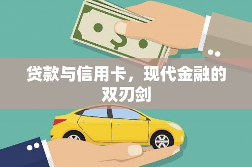 新屋贷款与信用卡，现代金融的双刃剑