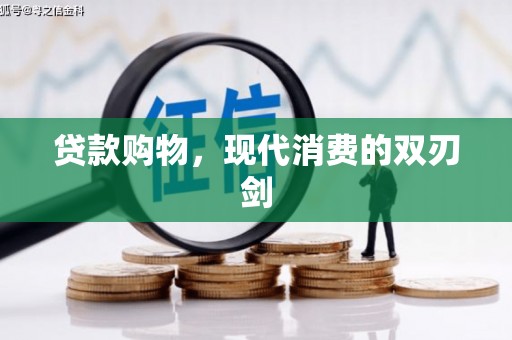 新屋贷款购物，现代消费的双刃剑