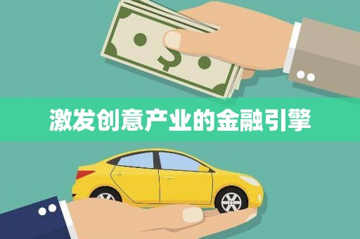 新屋激发创意产业的金融引擎