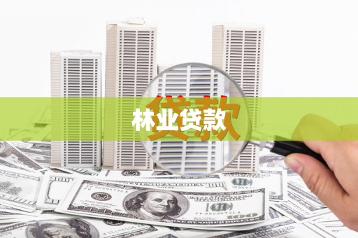 新屋林业贷款
