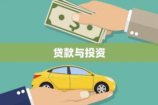 新屋贷款与投资