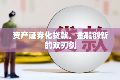 新屋资产证券化贷款，金融创新的双刃剑