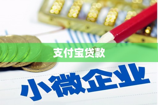 新屋支付宝贷款