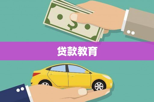 新屋贷款教育