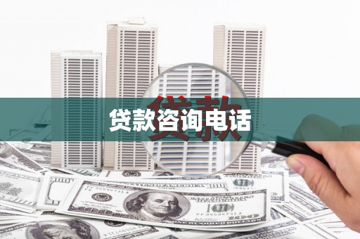 新屋贷款咨询电话