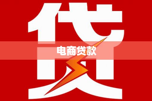 新屋电商贷款