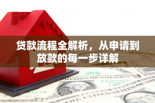 新屋贷款流程全解析，从申请到放款的每一步详解