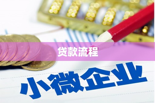 新屋贷款流程