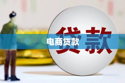 新屋电商贷款