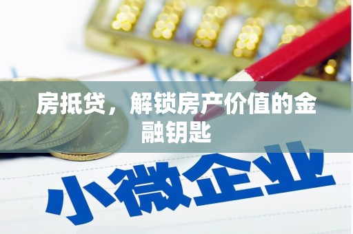 新屋房抵贷，解锁房产价值的金融钥匙