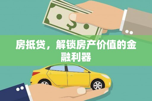 新屋房抵贷，解锁房产价值的金融利器