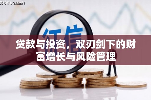 新屋贷款与投资，双刃剑下的财富增长与风险管理