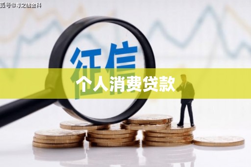 新屋个人消费贷款