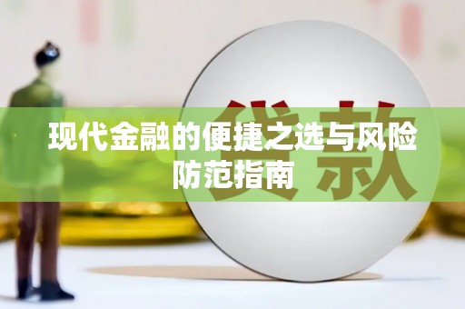 新屋现代金融的便捷之选与风险防范指南