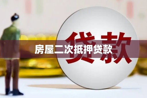 新屋房屋二次抵押贷款