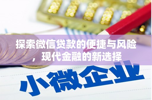 新屋探索微信贷款的便捷与风险，现代金融的新选择