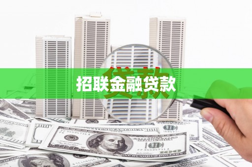 新屋招联金融贷款