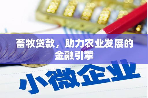 新屋畜牧贷款，助力农业发展的金融引擎