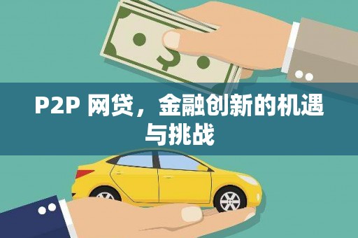 新屋P2P 网贷，金融创新的机遇与挑战