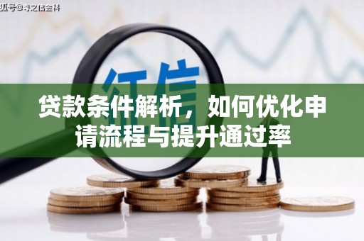 新屋贷款条件解析，如何优化申请流程与提升通过率