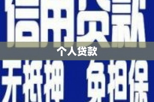 新屋个人贷款