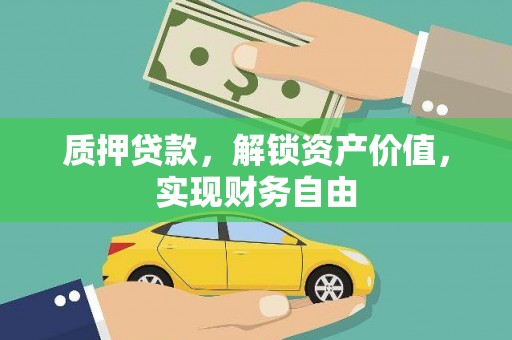 新屋质押贷款，解锁资产价值，实现财务自由