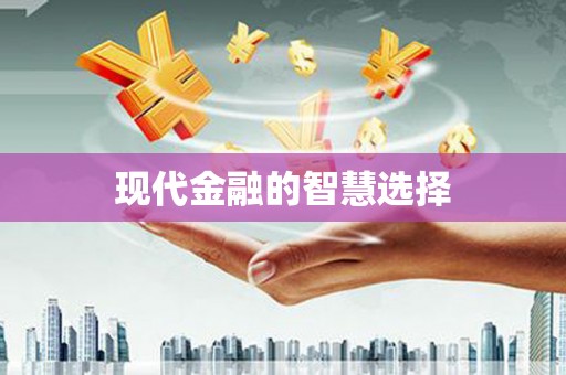 新屋现代金融的智慧选择