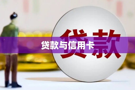 新屋贷款与信用卡