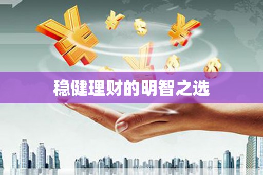 新屋稳健理财的明智之选