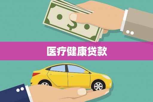 新屋医疗健康贷款