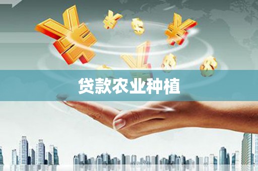 新屋贷款农业种植