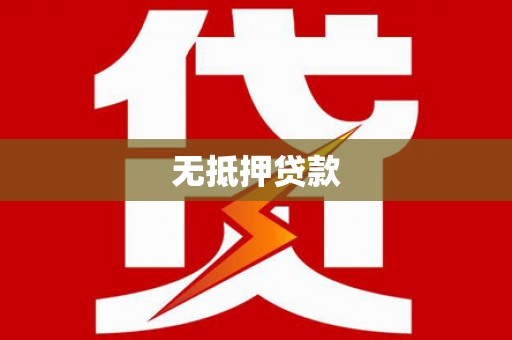 新屋无抵押贷款