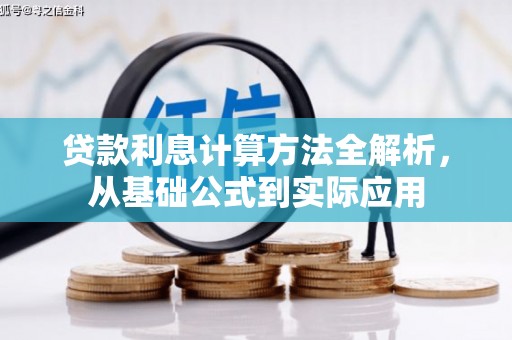 新屋贷款利息计算方法全解析，从基础公式到实际应用