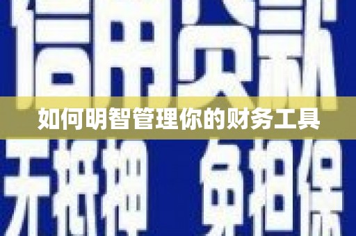 新屋如何明智管理你的财务工具