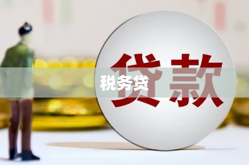 新屋税务贷