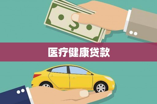 新屋医疗健康贷款