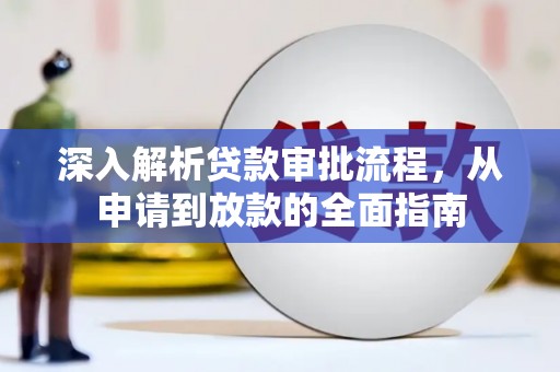 新屋深入解析贷款审批流程，从申请到放款的全面指南