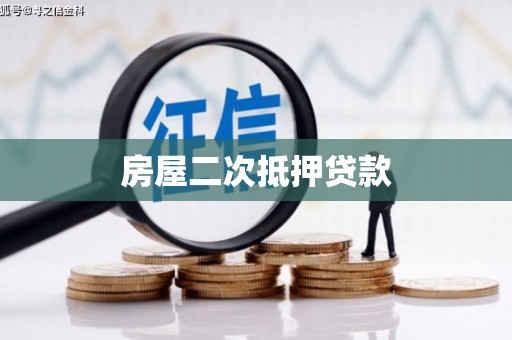 新屋房屋二次抵押贷款