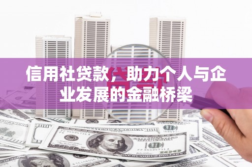 新屋信用社贷款，助力个人与企业发展的金融桥梁